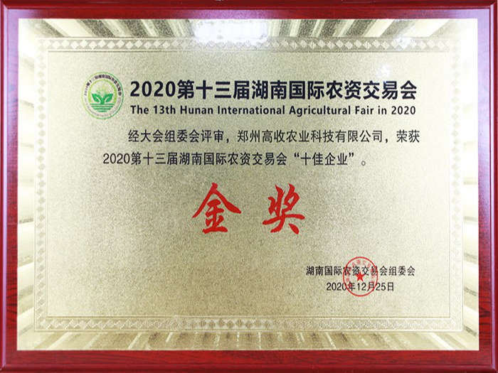2020第十三届湖南国际农资交易会金奖