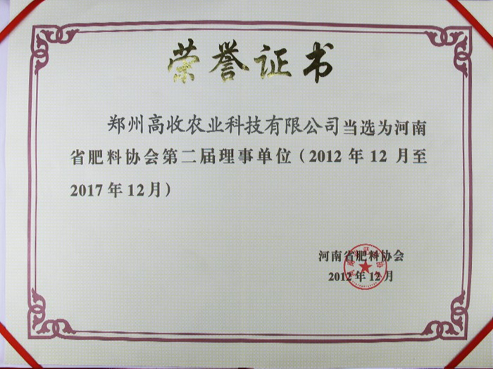 河南省肥料协会第二届理事单位证书