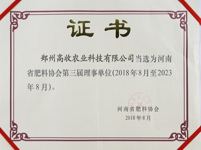 河南省肥料协会第三届理事单位证书