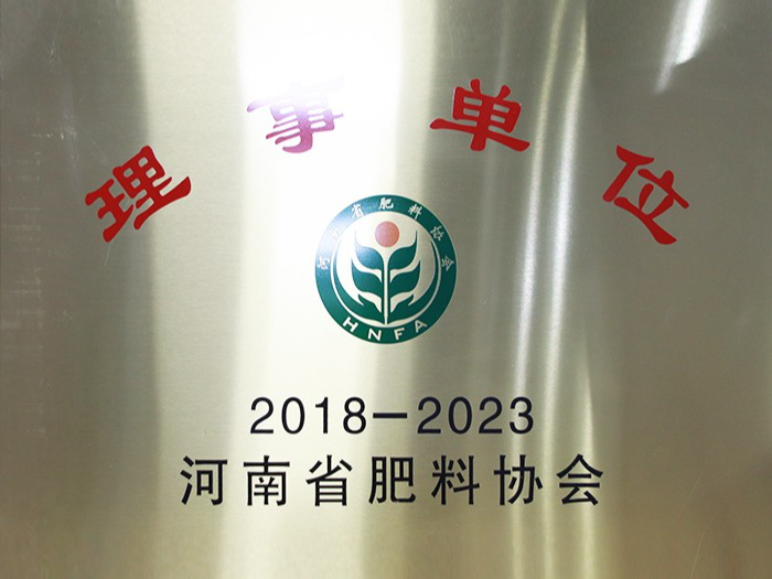 河南省肥料协会理事单位