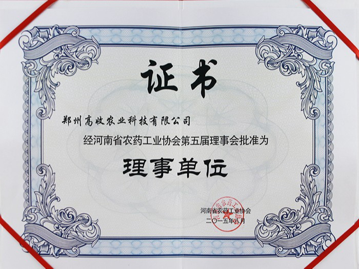 河南省农药工业协会第五届理事单位证书
