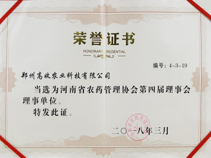 河南省农药管理协会第四届理事单位证书