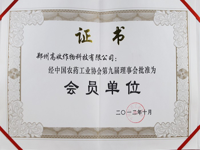 中国农药工业协会第九届会员单位证书