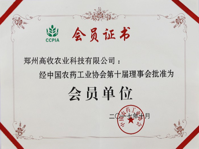 中国农药工业协会会员单位证书