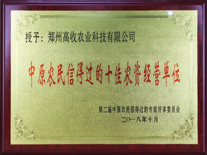 中原农民信得过的十佳农资经营单位