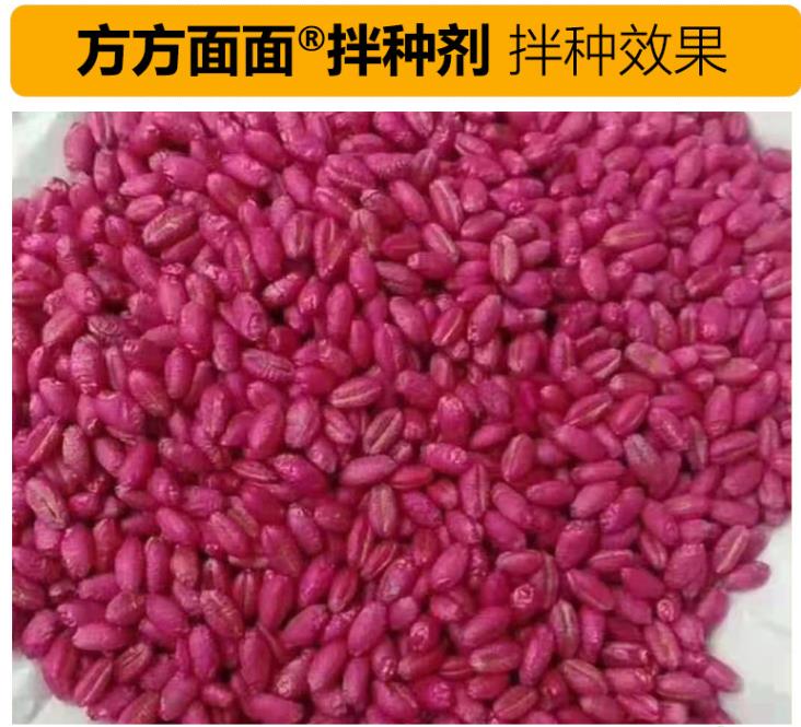 方方面面小麦拌种剂