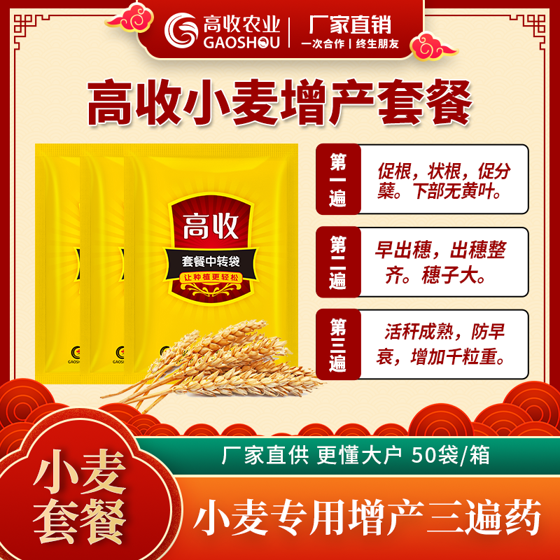 小麦增产套餐