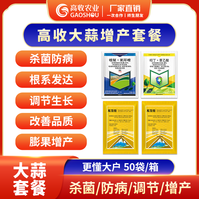 大蒜增产套餐